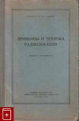 книга Принципы и техника радиолокации, Пенроз и Боулдинг, 1956, , книга, купить,  аннотация, читать: фото №1
