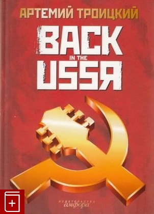книга Back in the USSR, Троицкий Артемий, 2007, , книга, купить,  аннотация, читать: фото №1