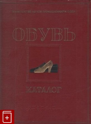 книга Каталог обуви, , 1952, , книга, купить,  аннотация, читать: фото №1