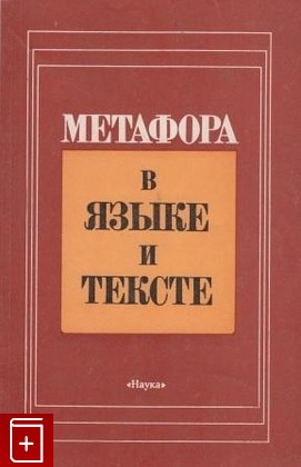 книга Метафора в языке и тексте, , 1988, , книга, купить,  аннотация, читать: фото №1