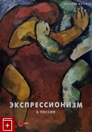 книга Экпрессионизм в России  2018, 978-5-93332-615-1, книга, купить, читать, аннотация: фото №1