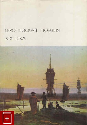 книга Европейская поэзия 19 века, , 1977, , книга, купить,  аннотация, читать: фото №1