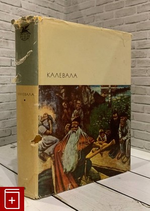 книга Калевала  1977, , книга, купить, читать, аннотация: фото №1