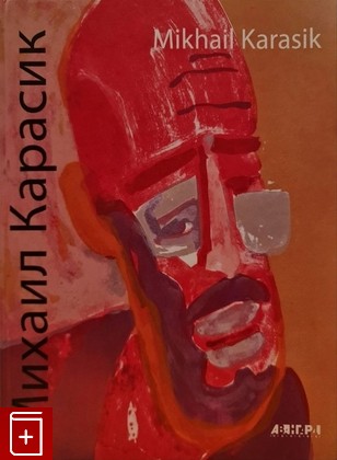 книга Михаил Карасик / Mikhail Karasik  2008, 978-5-901751-91-6, книга, купить, читать, аннотация: фото №1