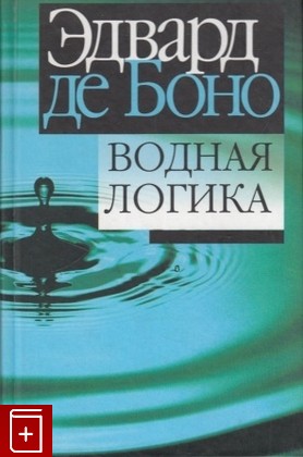 книга Водная логика, Эдвард де Боно, 2006, 985-483-634-7, книга, купить,  аннотация, читать: фото №1