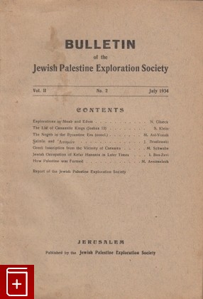 книга Bulletin of the Jewish Palestine Exploration Society, , 1934, , книга, купить,  аннотация, читать: фото №1