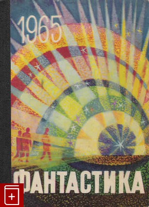 книга Фантастика Выпуск 3, , 1965, , книга, купить,  аннотация, читать: фото №1