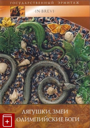 книга Лягушки, змеи и олимпийские боги, , 2005, 5-93572-208-9, книга, купить,  аннотация, читать: фото №1