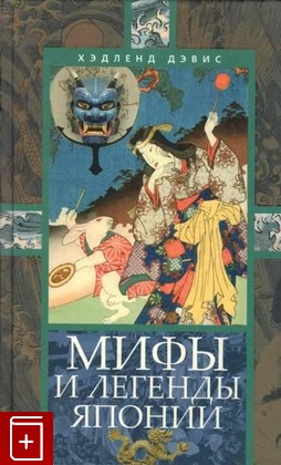 книга Мифы и легенды Японии Дэвис Хэдленд 2012, 978-5-9524-5007-3, книга, купить, читать, аннотация: фото №1
