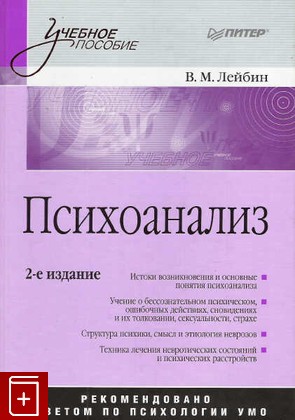 книга Психоанализ Лейбин В М  2008, 978-5-388-00232-7, книга, купить, читать, аннотация: фото №1