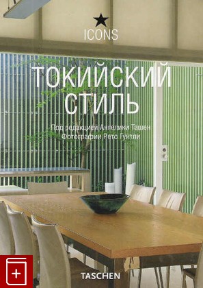 книга Токийский стиль / Tokyo Style, , 2008, 978-3-8228-1006-4, книга, купить,  аннотация, читать: фото №1