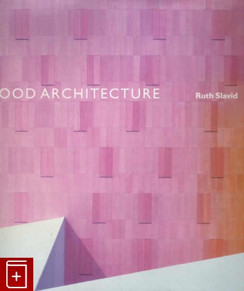 книга Wood Architecture, Slavid Ruth, 2007, 1-85669-402-X, книга, купить,  аннотация, читать: фото №1