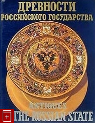 книга Древности российского государства  Antiquesog the russian state, , 1994, , книга, купить,  аннотация, читать: фото №1