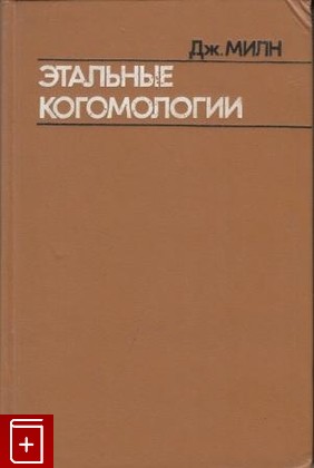 книга Этальные когомологии, Милн Дж, 1983, , книга, купить,  аннотация, читать: фото №1