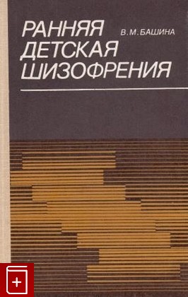 книга Ранняя детская шизофрения (статика и динамика), Башина В М, 1989, , книга, купить,  аннотация, читать: фото №1