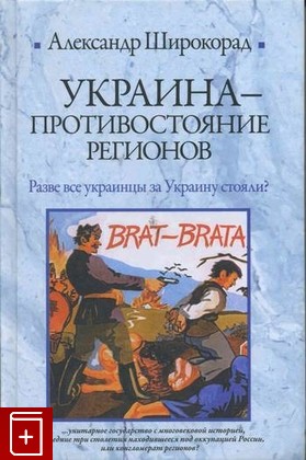 книга Украина: Противостояние регионов, Широкорад Александр, 2009, , книга, купить,  аннотация, читать: фото №1