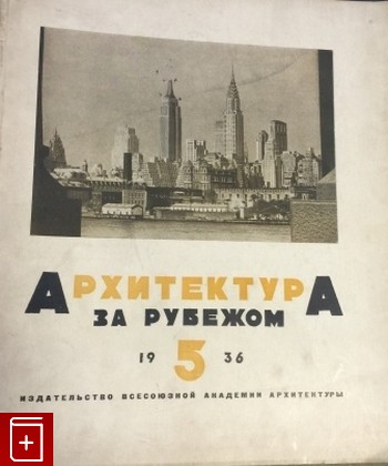 книга Архитектура за рубежом  Пятый номер, , 1936, , книга, купить,  аннотация, читать: фото №1