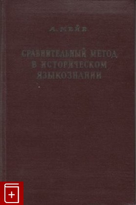 книга Сравнительный метод в историческом языкознании, Мейе А, 1954, , книга, купить,  аннотация, читать: фото №1