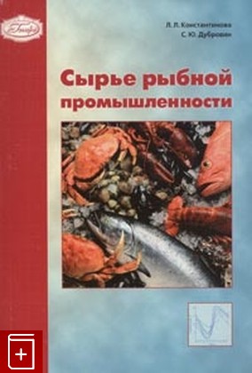 книга Сырье рыбной промышленности, Константин Леонтьев, 2005, 5-901065-77-8, книга, купить,  аннотация, читать: фото №1