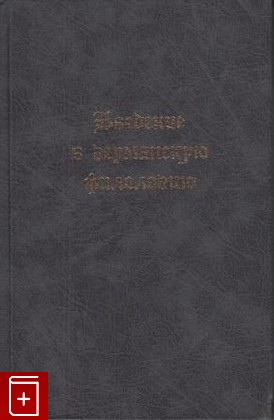книга Введение в германскую филологию, , 2000, 5-8330-0102-1, книга, купить,  аннотация, читать: фото №1