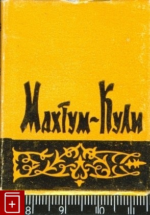 книга Махтум-Кули Сувенирное издание, , 1967, , книга, купить,  аннотация, читать: фото №1