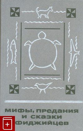 книга Мифы, предания и сказки фиджийцев  1989, , книга, купить, читать, аннотация: фото №1