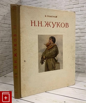 книга Н  Н  Жуков Толстой В П  1952, , книга, купить, читать, аннотация: фото №1