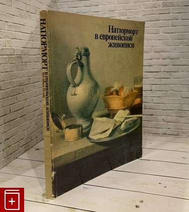 книга Натюрморт в Европейской живописи XVI начала XX века  1984, , книга, купить, читать, аннотация: фото №1
