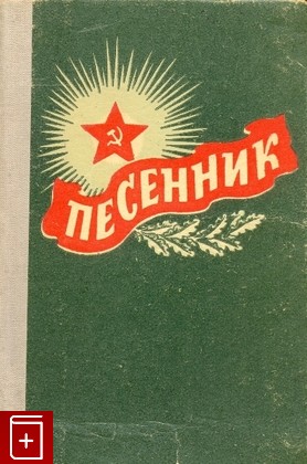 книга Песенник, Сборник, 1959, , книга, купить,  аннотация, читать: фото №1