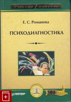 книга Психодиагностика, Романова Е С, 2005, 5-94723-908-6, книга, купить,  аннотация, читать: фото №1