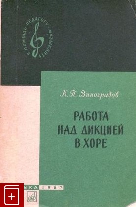 книга Работа над дикцией в хоре, Виноградов К П, 1967, , книга, купить,  аннотация, читать: фото №1