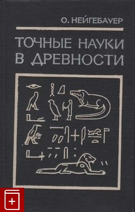 книга Точные науки в Древности, Нейгебауер О, 1968, , книга, купить,  аннотация, читать: фото №1