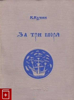 книга За три моря, Кунин К, 1947, , книга, купить,  аннотация, читать: фото №1