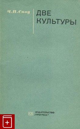 книга Две культуры  Сборник публицистических работ, Сноу Ч П, 1973, , книга, купить,  аннотация, читать: фото №1