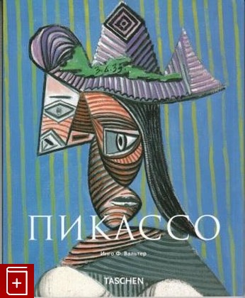 книга Пабло Пикассо 1881-1973  Гений столетия, Вальтер Инго Ф, 2002, , книга, купить,  аннотация, читать: фото №1