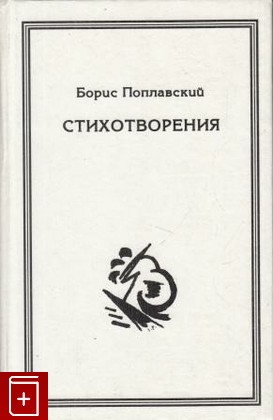 книга Стихотворения, Поплавский Борис, 1997, 5-7137-046-1, книга, купить,  аннотация, читать: фото №1