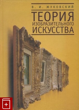 книга Теория изобразительного искусства, Жуковский В И, 2011, , книга, купить,  аннотация, читать: фото №1