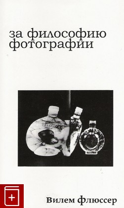книга За философию фотографии, Вилем Флюссер, 2008, , книга, купить,  аннотация, читать: фото №1