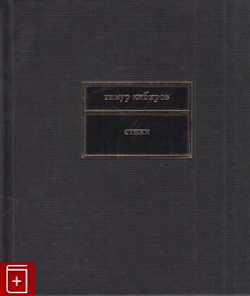 книга Стихи, Кибиров Тимур, 2005, 5-9691-0031-5, книга, купить,  аннотация, читать: фото №1