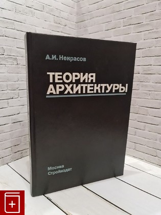 книга Теория архитектуры Некрасов А И  1994, 5-274-01219-1, книга, купить, читать, аннотация: фото №1