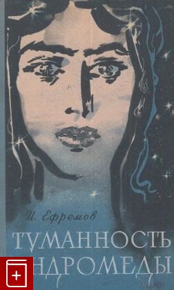 книга Туманность Андромеды, Ефремов И, 1960, , книга, купить,  аннотация, читать: фото №1