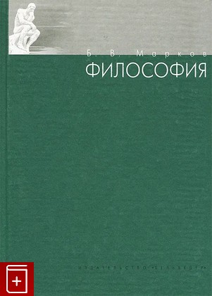 книга Философия Марков Б В  2003, 5-9259-0033-2, книга, купить, читать, аннотация: фото №1