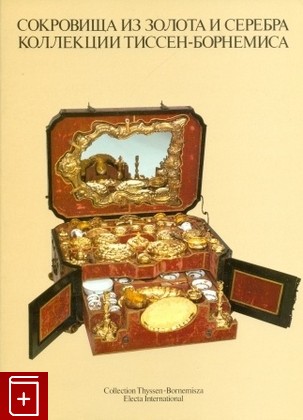 книга Сокровища из золота и серебра коллекции Тиссен-Борнемиса  1986, , книга, купить, читать, аннотация: фото №1