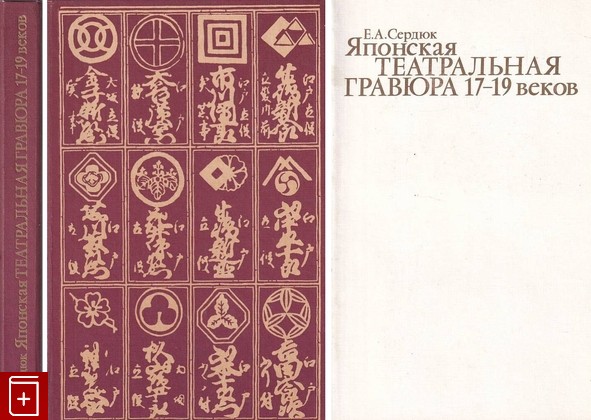 книга Японская театральная гравюра 17-19 веков Сердюк Е А  1990, 5-210-00217-9, книга, купить, читать, аннотация: фото №1