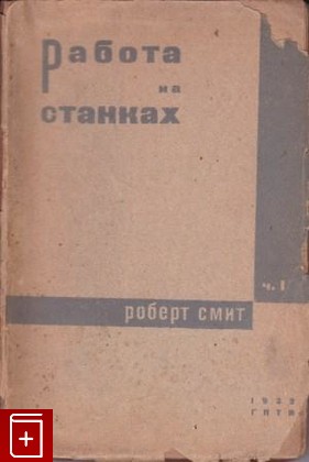 антикварная книга Работа на станках, Смит Р, 1932, , книга, купить,  аннотация, читать, старинная книга: фото №1