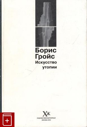 книга Искусство утопии Гройс Борис 2003, , книга, купить, читать, аннотация: фото №1