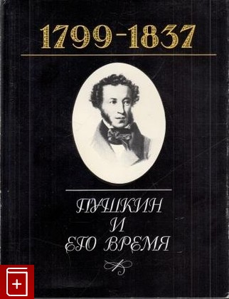книга Пушкин и его время  1799-1837  1997, 5-300-00221-6, книга, купить, читать, аннотация: фото №1