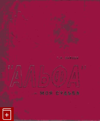 книга Альфа - моя судьба, Зайцев Г Н, 2007, , книга, купить,  аннотация, читать: фото №1