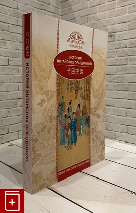 книга История китайских праздников Вань Лина 2019, 978-5-906892-68-3, книга, купить, читать, аннотация: фото №1