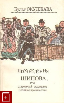 книга Похождения Шипова, или старинный водевиль, Окуджава Булат, 1992, , книга, купить,  аннотация, читать: фото №1